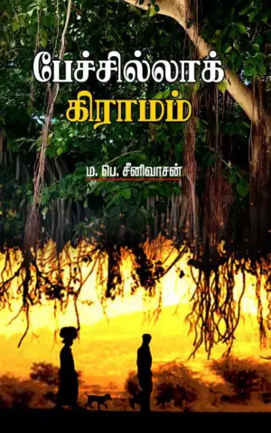 ம. பெ. சீனிவாசன் எழுதிய பேச்சில்லாக் கிராமம் - Book Cover