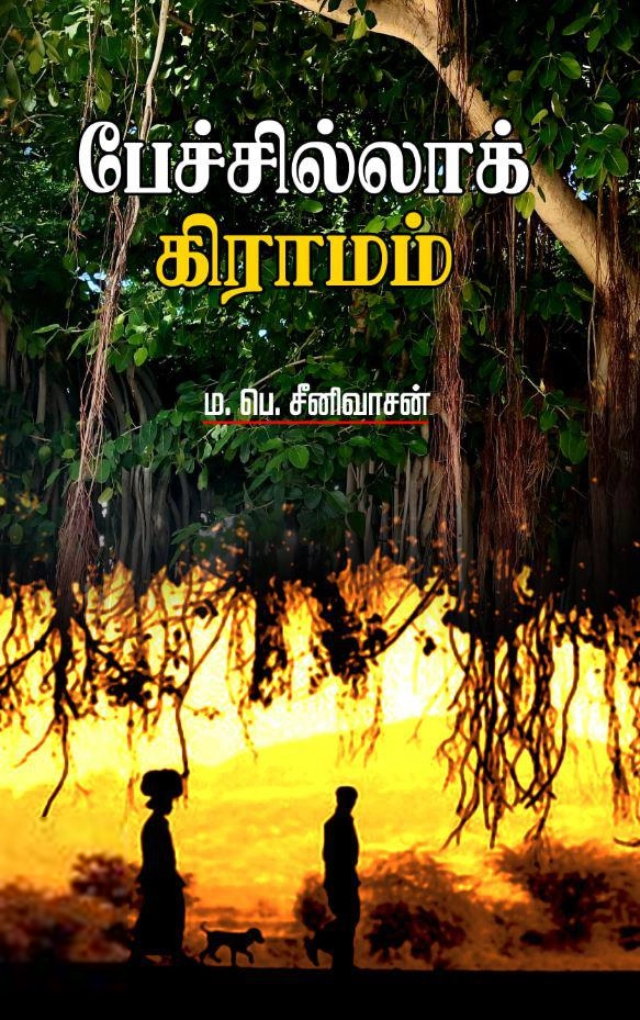 ம. பெ. சீனிவாசன் எழுதிய பேச்சில்லாக் கிராமம் - Book Cover