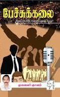 முனைவர். ஞானம் எழுதிய பேச்சுக்கலை (ஞானம்) - Book Cover