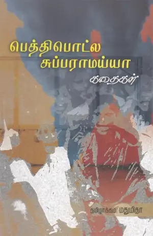 பெத்தி பொட்ல சுப்பராமய்யா எழுதிய பெத்திபொட்ல சுப்பராமய்யா கதைகள் - Book Cover