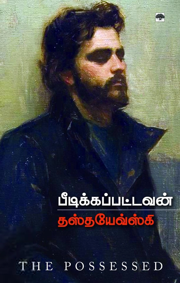 ஃபியோதர் தஸ்தயேவ்ஸ்கி எழுதிய பீடிக்கப்பட்டவன் - Book Cover