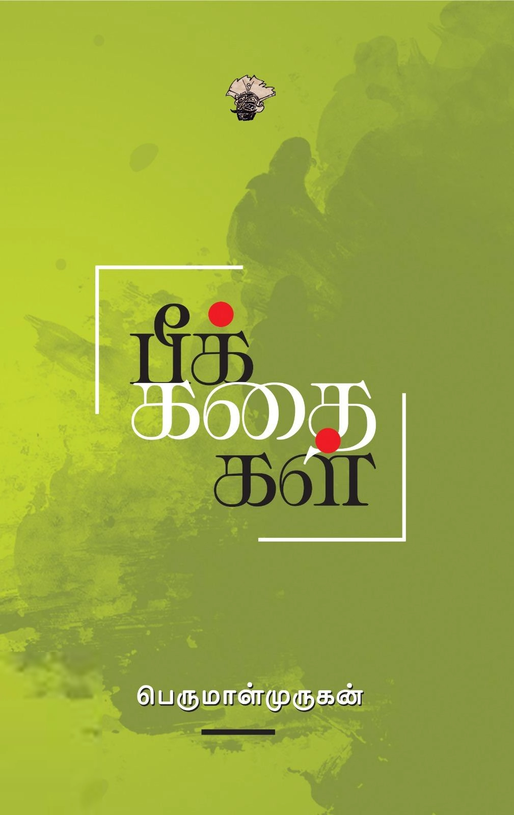 பெருமாள் முருகன் எழுதிய பீக் கதைகள் - Book Cover