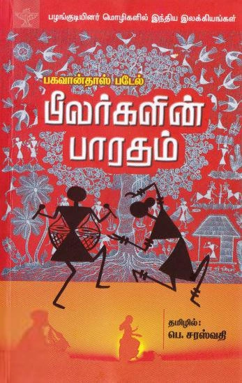பகவான்தாஸ் படேல் எழுதிய பீலர்களின் பாரதம் - Book Cover