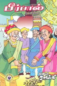 ஓவியர் ராம்கி எழுதிய பீர்பால் கதைகள் - Book Cover