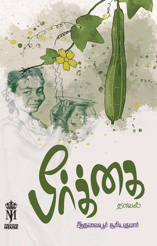 ஆதலையூர் சூரியகுமார் எழுதிய பீர்க்கை - Book Cover