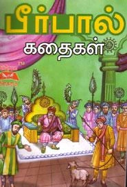 அரு. ராமநாதன் எழுதிய பீர்பால் கதைகள் (பிரேமா பிரசுரம்) - Book Cover