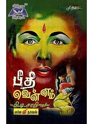 பி.டி. சாமி எழுதிய பீதி வெள்ளம் - Book Cover