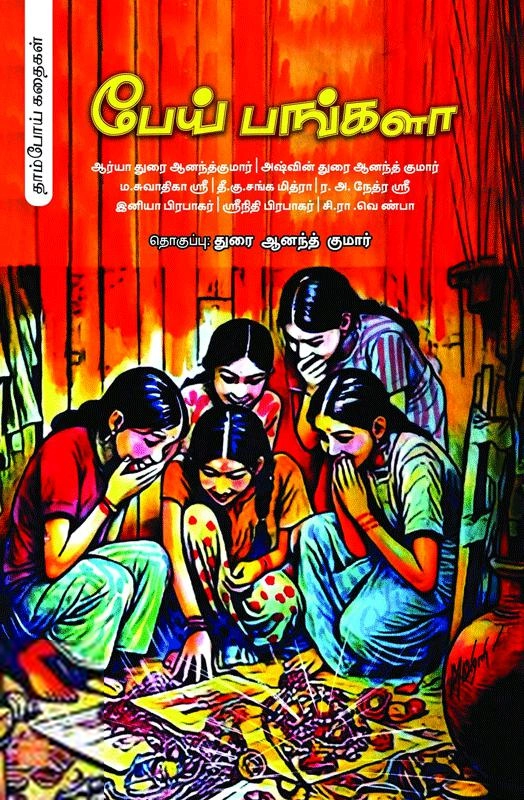 பாரதி புத்தகாலயம் எழுதிய பேய் பங்களா - Book Cover