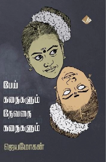 ஜெயமோகன் எழுதிய பேய் கதைகளும் தேவதை கதைகளும் - Book Cover