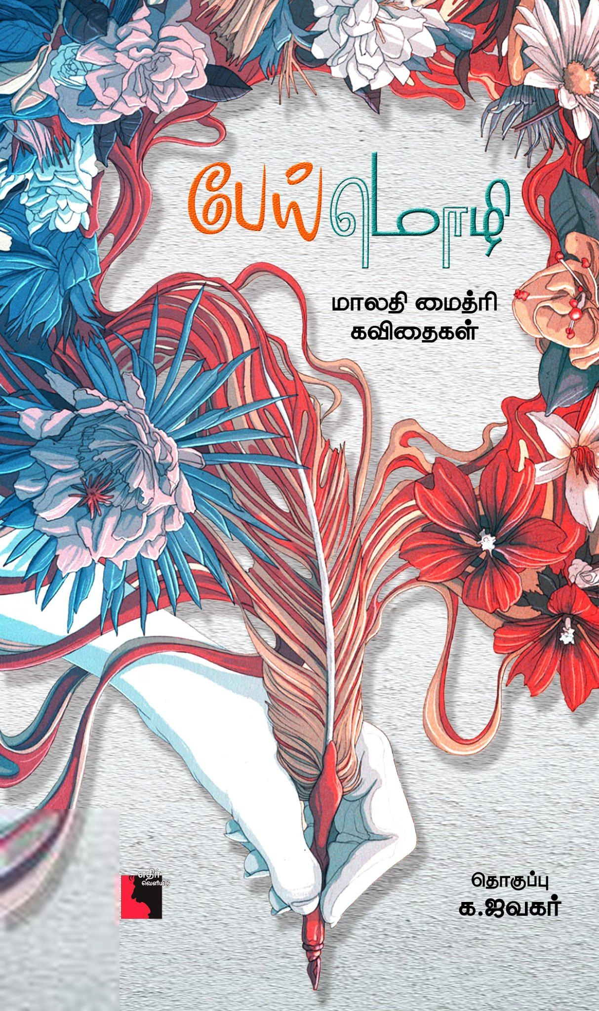 மாலதி மைத்ரி எழுதிய பேய் மொழி - Book Cover