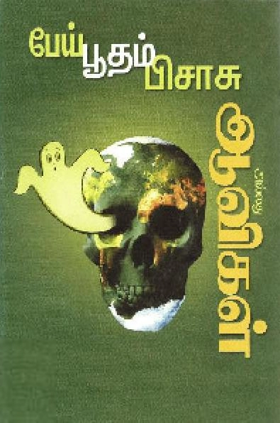 இராபர்ட் ஜி. இங்கர்சால் எழுதிய பேய் - பூதம் - பிசாசு அல்லது ஆவிகள் - Book Cover