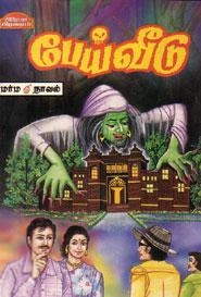 சிரஞ்சீவி எழுதிய பேய் வீடு - Book Cover