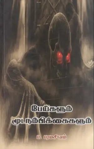 ப. பரமசிவம் எழுதிய பேய்களும் மூட நம்பிக்கைகளும் - Book Cover