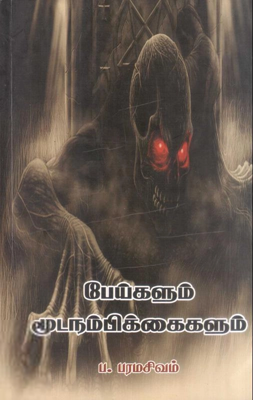 ப. பரமசிவம் எழுதிய பேய்களும் மூட நம்பிக்கைகளும் - Book Cover