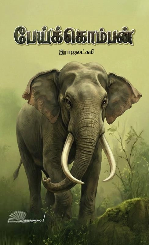 இராஜலெட்சுமி எழுதிய பேய்க்கொம்பன் - Book Cover