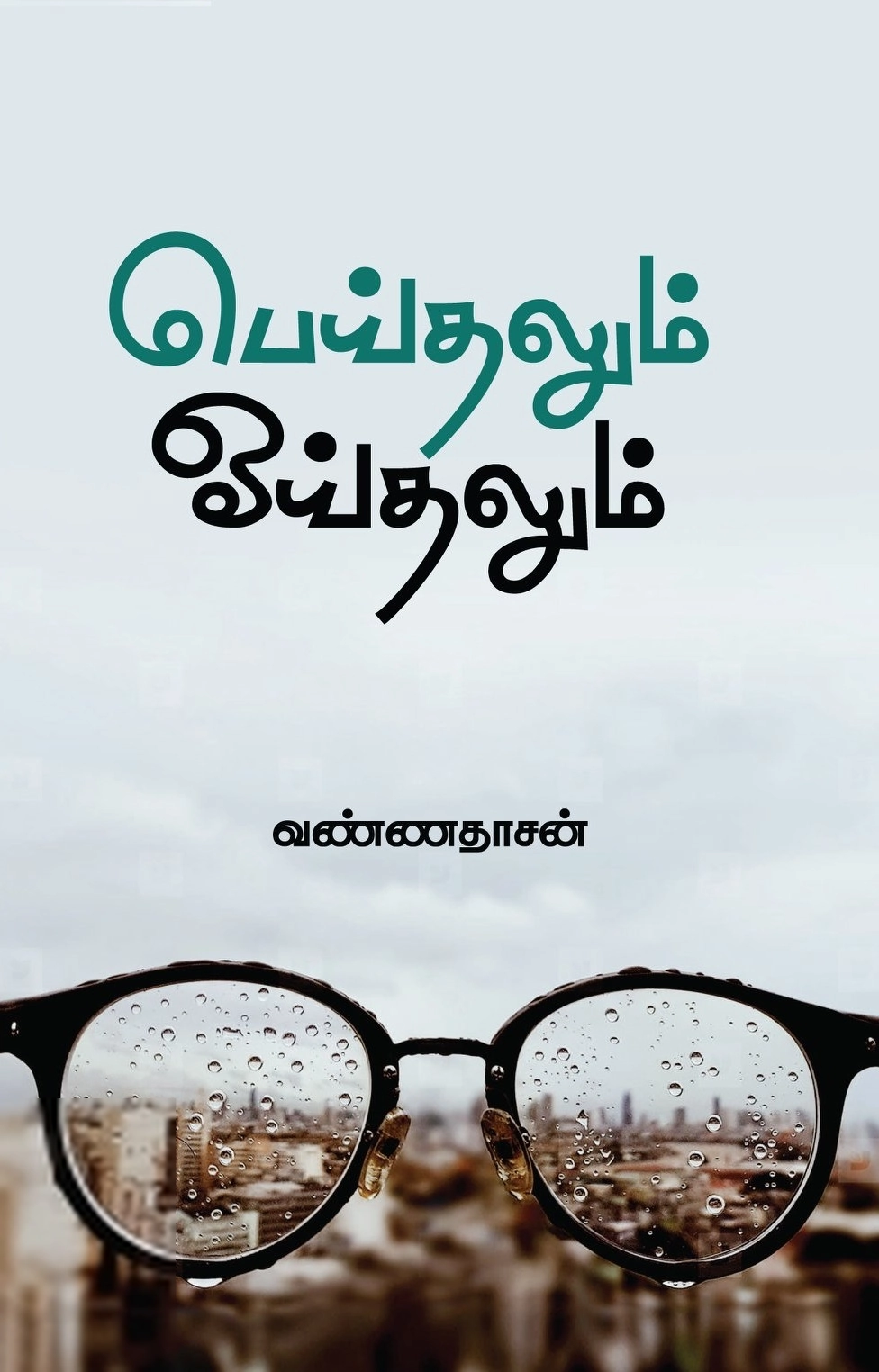 வண்ணதாசன் எழுதிய பெய்தலும் ஓய்தலும் - Book Cover