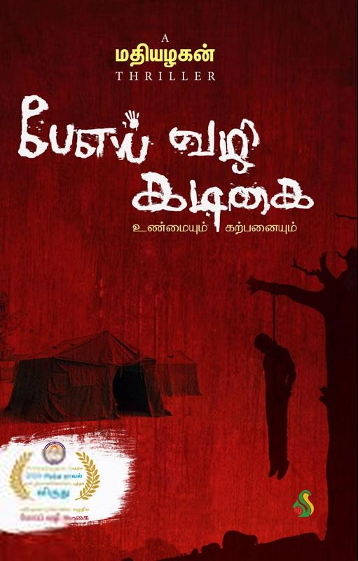 மதியழகன் எழுதிய பேஎய் வழி கடிகை: உண்மையும் கற்பனையும் - Book Cover