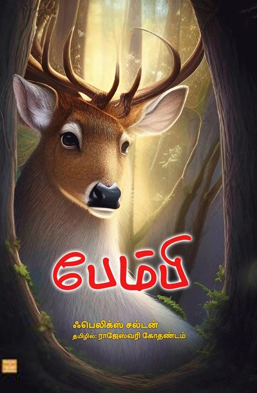 ஃபெலிக்ஸ் சல்டன் எழுதிய பேம்பி - Book Cover