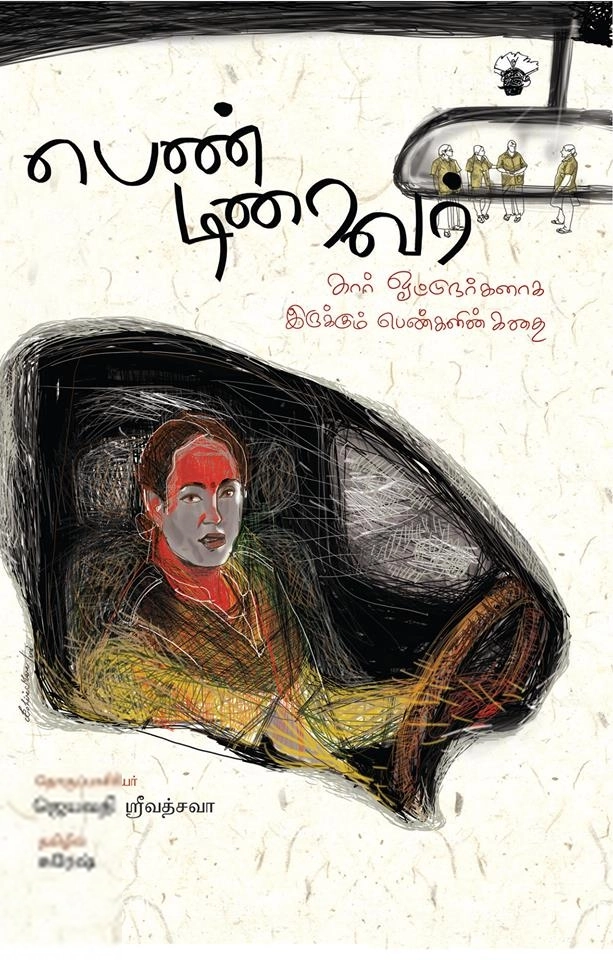 ஜெயவதி ஸ்ரீவத்சவா எழுதிய பெண் டிரைவர் - Book Cover