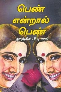 நாஞ்சில் பி. டி. சாமி எழுதிய பெண் என்றால் பெண் - Book Cover