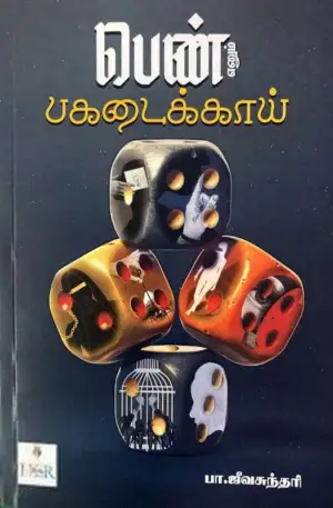 பா. ஜீவசுந்தரி எழுதிய பெண் எனும் பகடைக்காய் - Book Cover