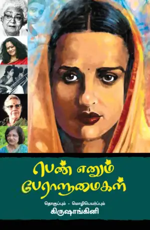 கிருஷாங்கினி எழுதிய பெண் எனும் பேராளுமைகள் - Book Cover