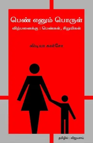 லிடியா காச்சோ எழுதிய பெண் எனும் பொருள் விற்பனைக்கு - Book Cover