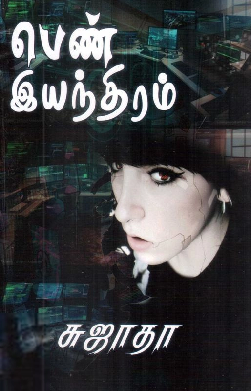 சுஜாதா எழுதிய பெண் இயந்திரம் (விசா பப்ளிகேஷன்ஸ்) - Book Cover