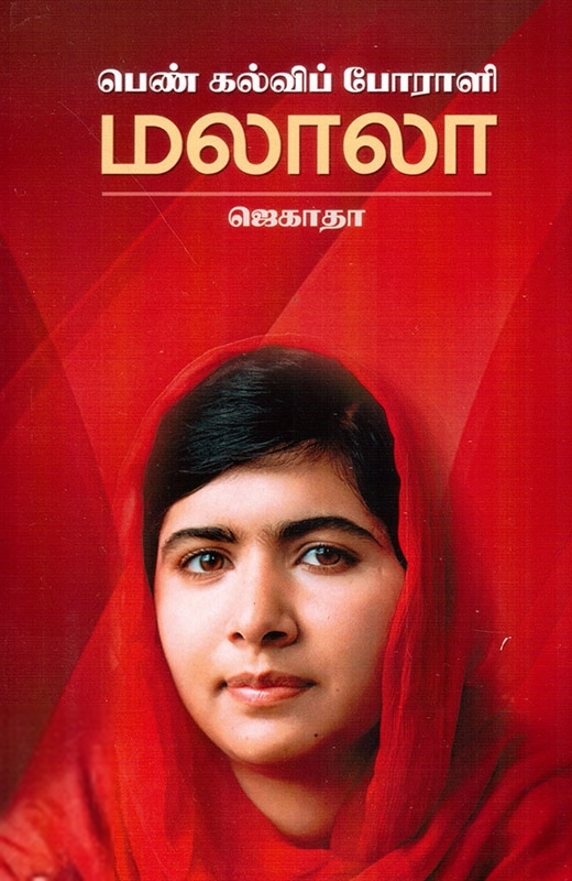 ஜெகாதா எழுதிய பெண் கல்விப் போராளி மலாலா - Book Cover