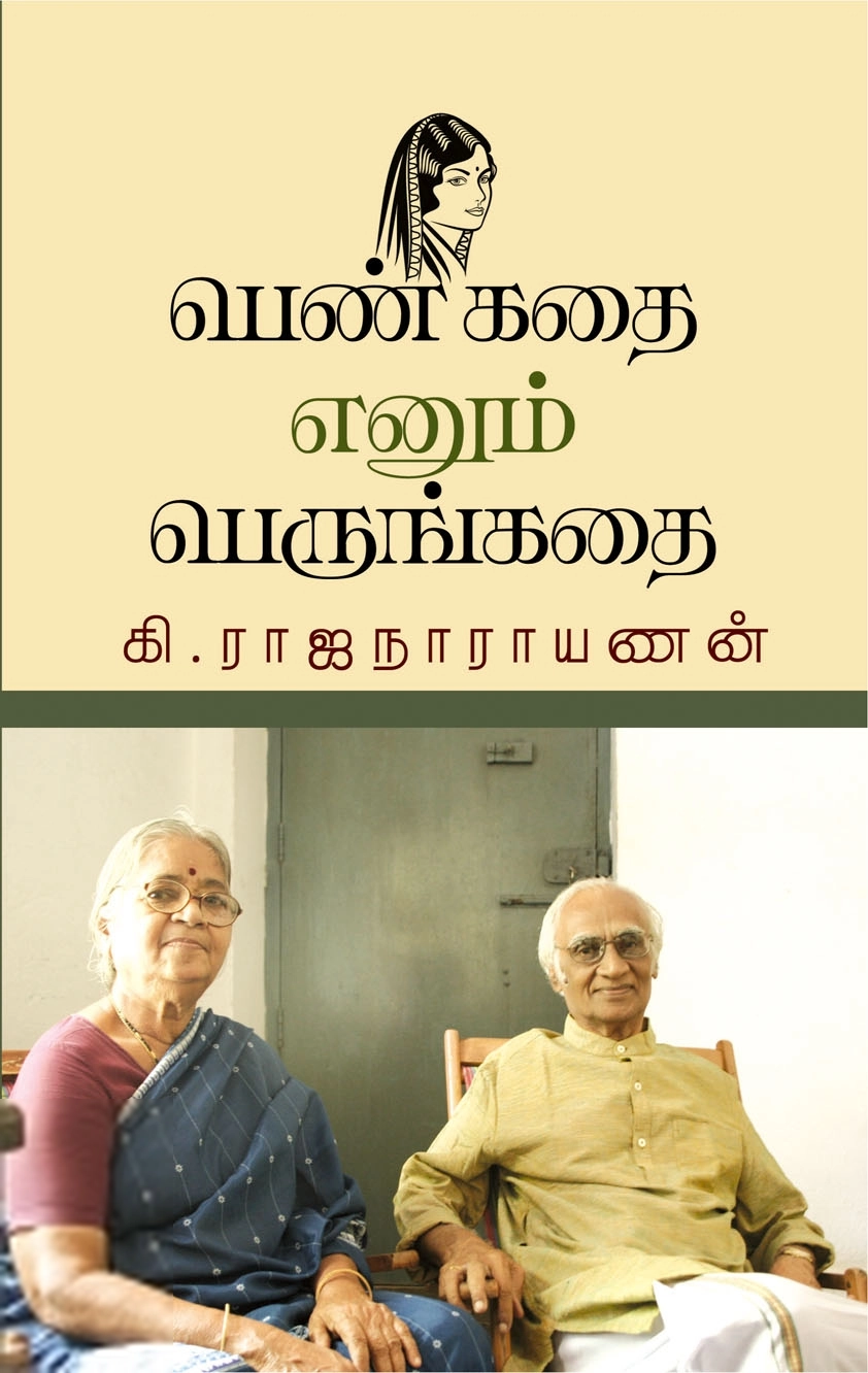 கி. ராஜநாராயணன் எழுதிய பெண் கதை எனும் பெருங்கதை - Book Cover