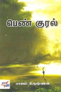 ராஜம் கிருஷ்ணன் எழுதிய பெண்குரல் - Book Cover