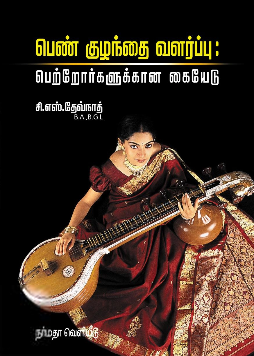 சி. எஸ். தேவ்நாத் எழுதிய பெண் குழந்தை வளர்ப்பு - Book Cover