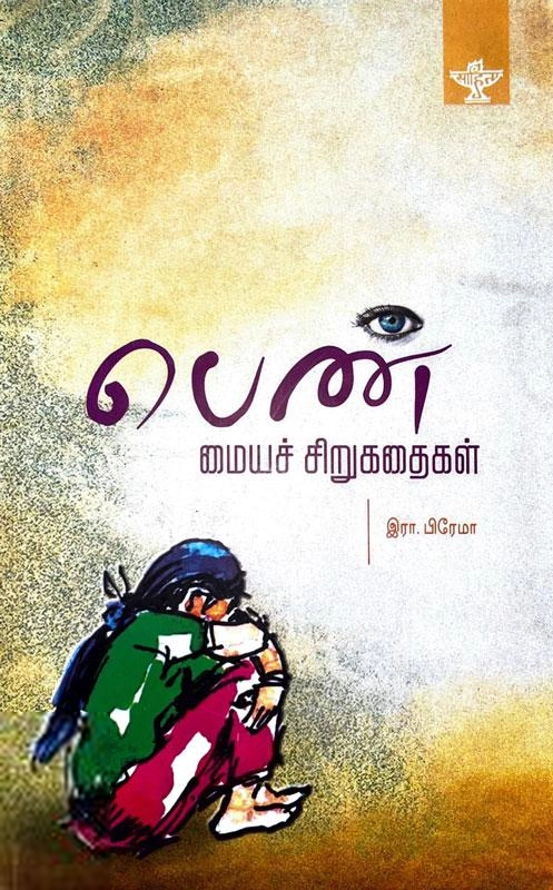 சாகித்திய அகாடெமி எழுதிய பெண் மையச் சிறுகதைகள் - Book Cover