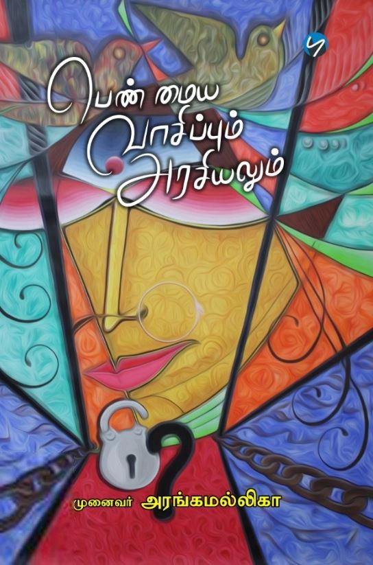 முனைவர் அரங்கமல்லிகா எழுதிய பெண் மைய வாசிப்பும் அரசியலும் - Book Cover