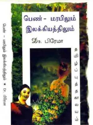 டாக்டர் இரா. பிரேமா எழுதிய பெண் மரபிலும் இலக்கியத்திலும் - Book Cover