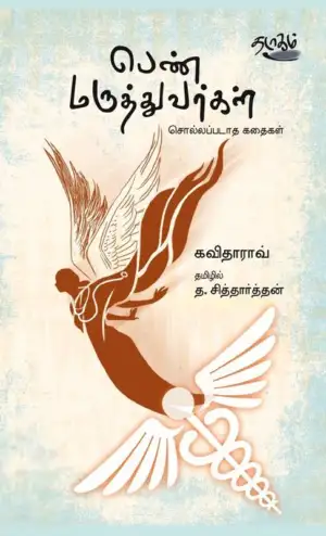 கவிதா ராவ் எழுதிய பெண் மருத்துவர்கள் - Book Cover