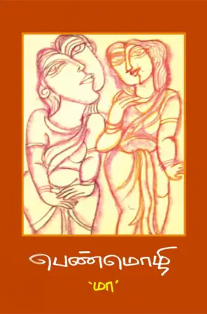மா எழுதிய பெண்மொழி - Book Cover