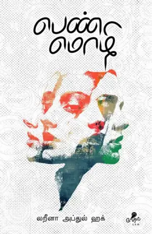 லార్క్ பாஸ்கரன் எழுதிய பெண் மொழி (லறீனா) - Book Cover
