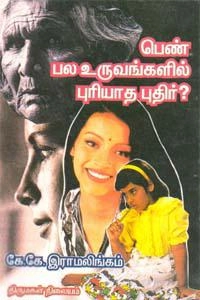 கே.கே. இராமலிங்கம் எழுதிய பெண் பல உருவங்களில் புரியாத புதிர் - Book Cover