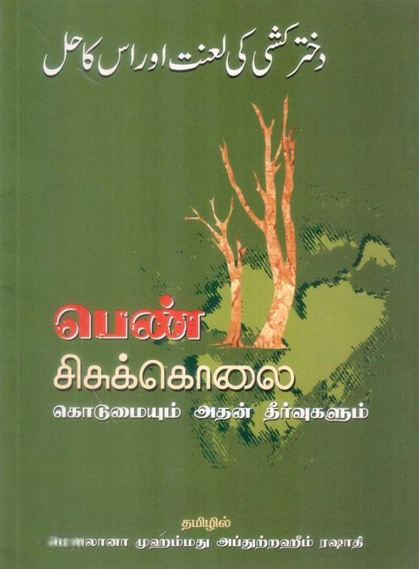 மௌலானா முஃப்தி ஃபுழைலுர் ரஹ்மான் ஹிலால் உஸ்மானி எழுதிய பெண் சிசுக் கொலை: கொடுமையும் அதன் தீர்வுகளும் - Book Cover