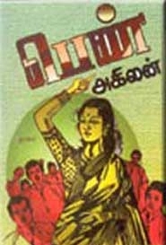 அகிலன் எழுதிய பெண்(தாகம்) - Book Cover