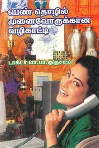 டாக்டர் மா. பா. குருசாமி எழுதிய பெண் தொழில் முனைவோருக்கான வழிகாட்டி - Book Cover