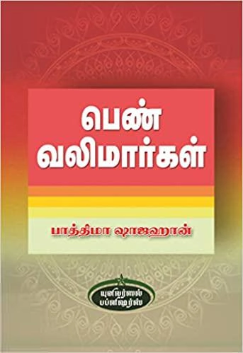 பாத்திமா ஷாஜஹான் எழுதிய பெண் வலிமார்கள் - Book Cover