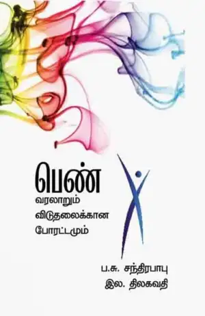 ப. சு. சந்திரபாபு எழுதிய பெண்: வரலாறும் விடுதலைக்கான போராட்டமும் - Book Cover