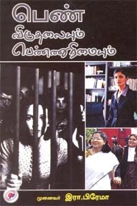 இரா. பிரேமா எழுதிய பெண் விடுதலையும் பெண்ணுரிமையும் - Book Cover