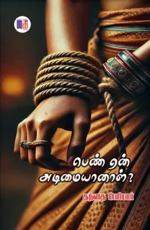 பெரியார் ஈ.வெ.ரா எழுதிய பெண் ஏன் அடிமையானாள்? (மீ வெளியீடு) - Book Cover