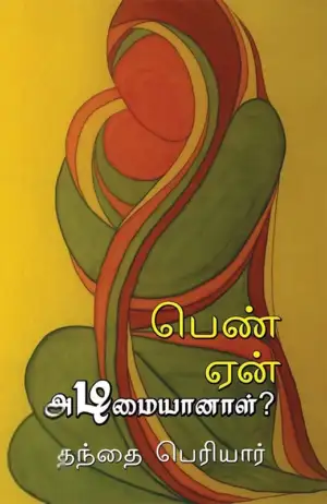 பெரியார் ஈ.வெ.ரா எழுதிய பெண் ஏன் அடிமையானாள்? (பாரதி புத்தகாலயம்) - Book Cover
