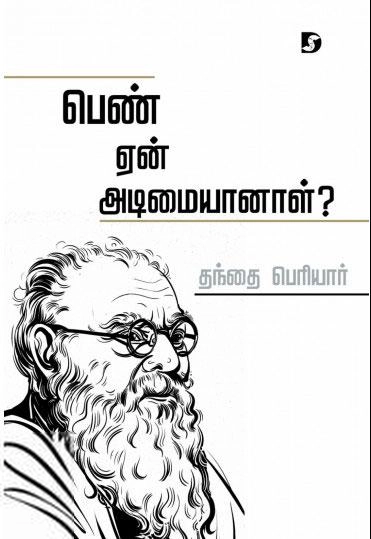பெரியார் ஈ.வெ.ரா எழுதிய பெண் ஏன் அடிமையானாள்? (திராவிடன் ஸ்டாக்) - Book Cover