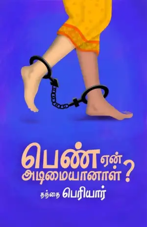 நன்செய் பிரசுரம் எழுதிய பெண் ஏன் அடிமையானாள்? - Book Cover