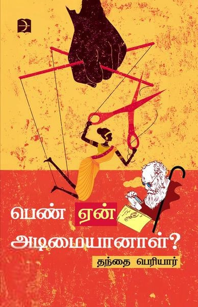 பெரியார் ஈ.வெ.ரா எழுதிய பெண் ஏன் அடிமையானாள்? (டிஸ்கவரி) - Book Cover